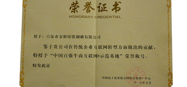 中國(guó)百?gòu)?qiáng)牛商“互聯(lián)網(wǎng)+”示范基地榮譽(yù)證書