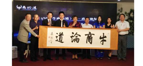 CCTV牛商論道現(xiàn)場(chǎng)合影