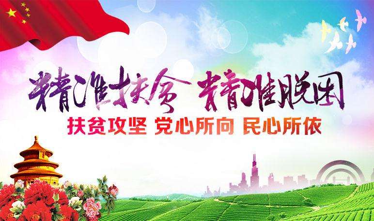 精準扶貧，精準脫困